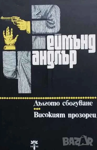 Дългото сбогуване; Високият прозорец Реймънд Чандлър