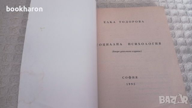 Елка Тодорова: Социална психология , снимка 3 - Специализирана литература - 46086924