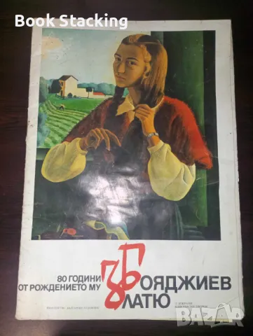 Златю Бояджиев 80 години от рождението му - Красимира Коева