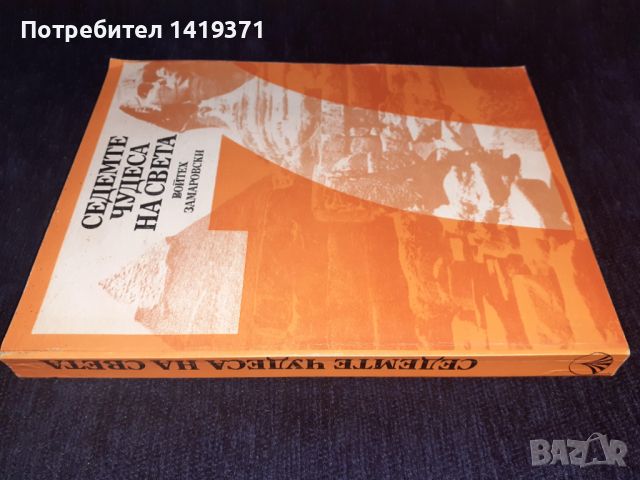 Седемте чудеса на света - Войтех Замаровски, снимка 3 - Художествена литература - 45572290