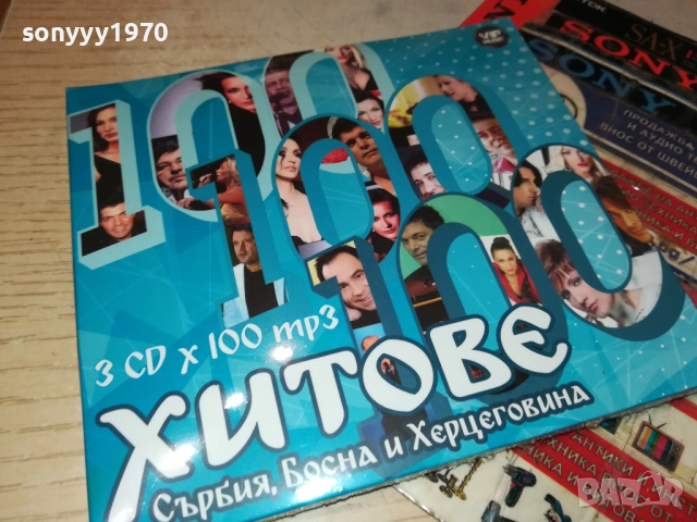 ХИТОВЕ СЪРБИЯ БОСНА И ХЕРЦЕГОВИНА 3ЦД Х 100MP3 0910251727