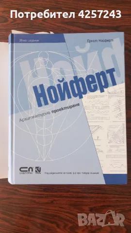 Нойферт - Архитектурно проектиране (38-мо издание), снимка 2 - Специализирана литература - 47488631