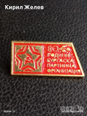 Рядка значка от соца 80г. БУРГАСКА ПАРТИЙНА ОРГАНИЗАЦИЯ за КОЛЕКЦИЯ 49831, снимка 2 - Колекции - 51393598