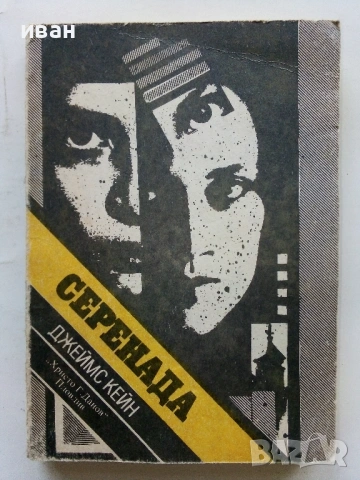 Стената - Джеймс Кейн - 1987г.