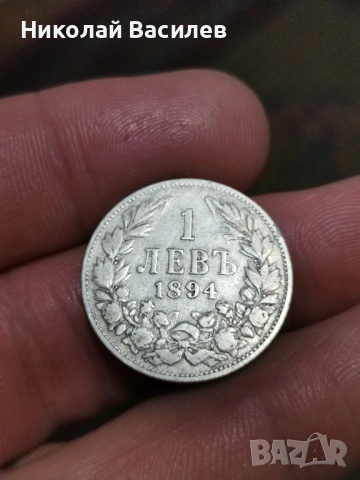 1 лев 1894 година 