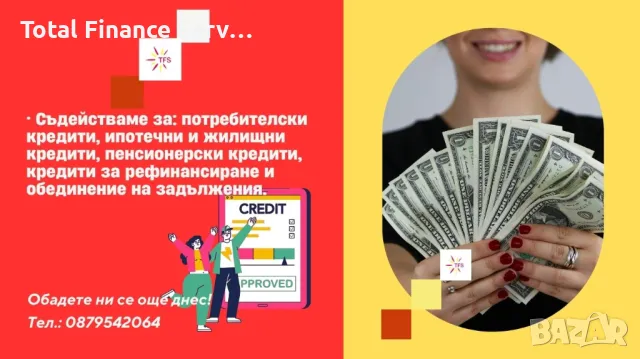 Кредити без стрес с Total Finance Services!, снимка 1 - Кредити - 47456856