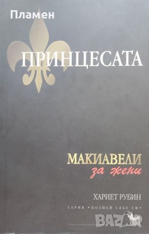 Принцесата. Макиавели за жени Хариет Рубин, снимка 1 - Други - 46598303