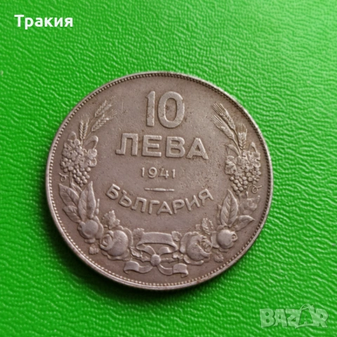 10 лв 1941 г. Отлична монета 