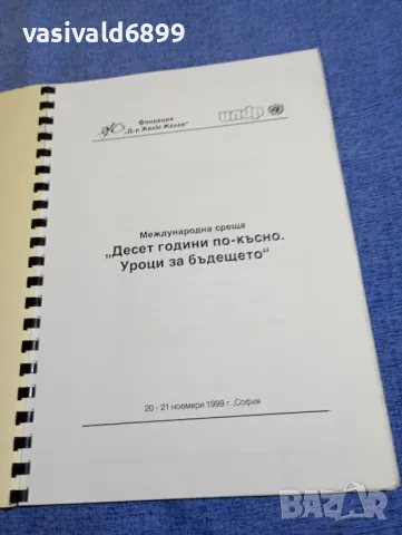 "Десет години по - късно. Уроци за бъдещето", снимка 4 - Специализирана литература - 49473416