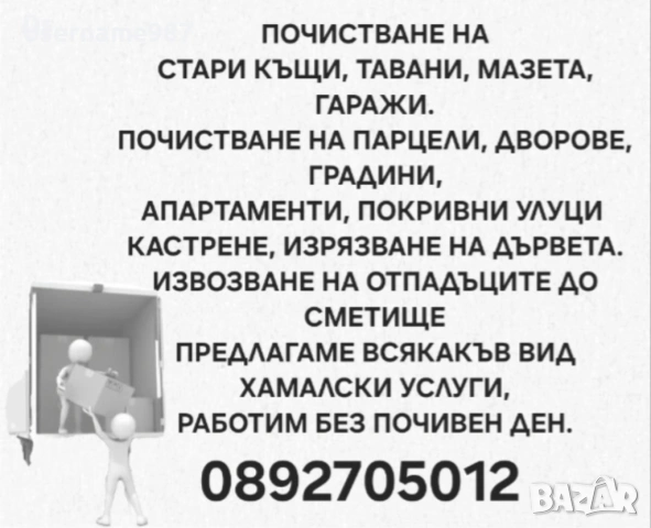 Хамалски услуги|транспортни услуги - почистване къщи, апартаменти, гаражи, покривни улуци, отпадъци , снимка 2 - Хамалски услуги - 53567170