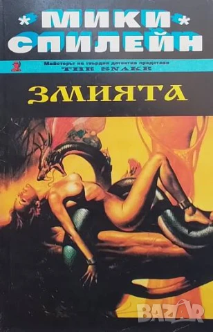 Змията Мики Спилейн