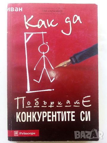 Как да побъркате конкурентите си - Гай Кавазаки - 1998г., снимка 1 - Други - 45495460