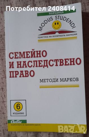 Семейно и наследствено  право  шесто издание - Методи Марков, снимка 1 - Специализирана литература - 45419558