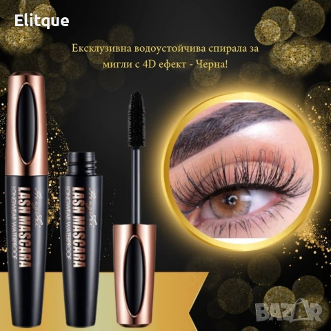 Ексклузивна водоустойчива спирала за мигли с 4D ефект, снимка 16 - Козметика за лице - 53564470