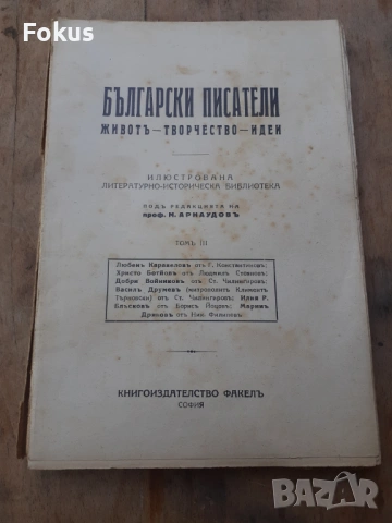 Стара царска книжка книга Български писатели