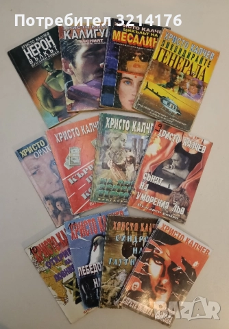 Вулгарен роман. Книга 1-18 – Христо Калчев (ПЪЛНА КОЛЕКЦИЯ)