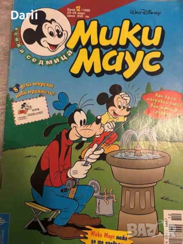 Мики Маус. Бр. 12 / 1999