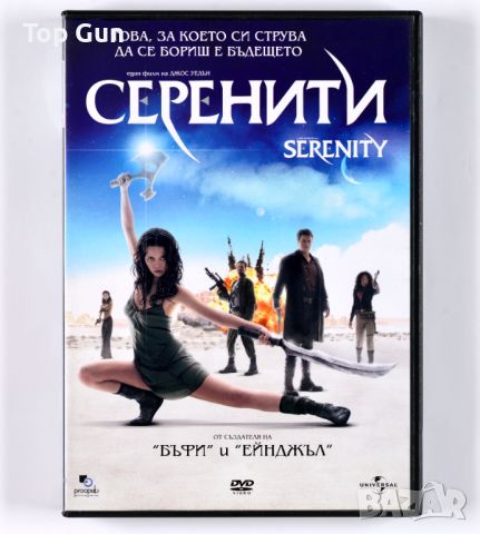 ДВД Серенити / DVD Serenity, снимка 1 - DVD филми - 46232830