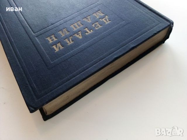 Детаили Машин книга 2 - Сборник - 1953г., снимка 16 - Специализирана литература - 45693077