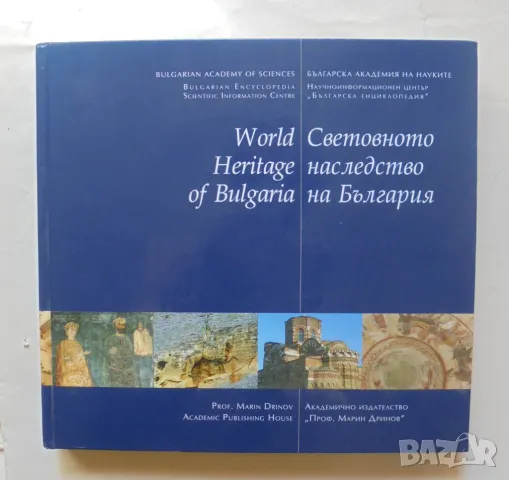 Книга World Heritage of Bulgaria / Световното наследство на България 2010 г., снимка 1 - Енциклопедии, справочници - 46859373