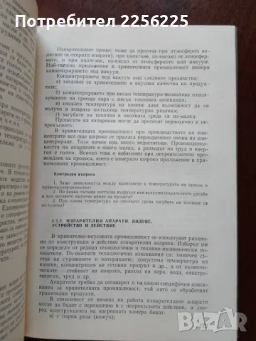 Процеси, машини и апарати в хранително-вкусовата промишленост , снимка 3 - Специализирана литература - 50389423