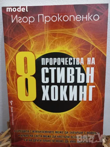 8 пророчества на Стивън Хокинг - Игор Прокопенко