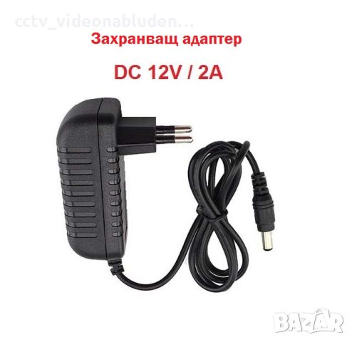 12v  2A Захранващ адаптер  за DVR за видеонаблюдение, снимка 1 - IP камери - 46531969