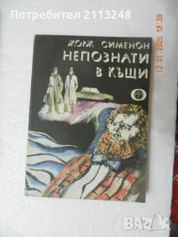 Жорж Сименон - Непознати в къщи, снимка 1 - Художествена литература - 48682494