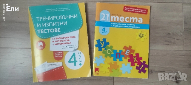 Тестове по БЕЛ и Математика 4 клас за НВО