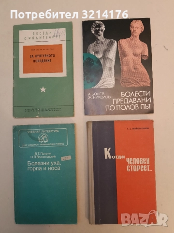 Болести, предавани по полов път - Асен Бонев, Живко Николов 