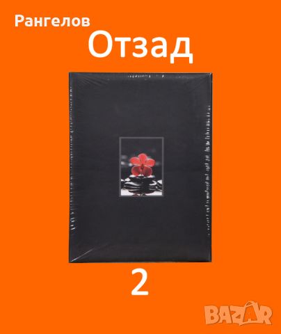 1,2.Фото Албуми за 200 снимки 9х13 с цветя и други намаление от 14,00 лв. на 13,31 лв. за 1 брой, снимка 5 - Други - 44417864