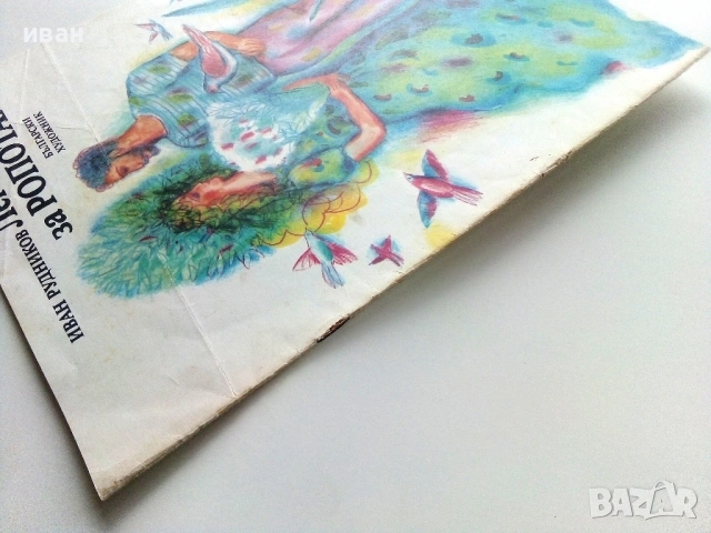 Легенда за Ропотамо - Иван Рудников - 1987г., снимка 10 - Детски книжки - 54038821