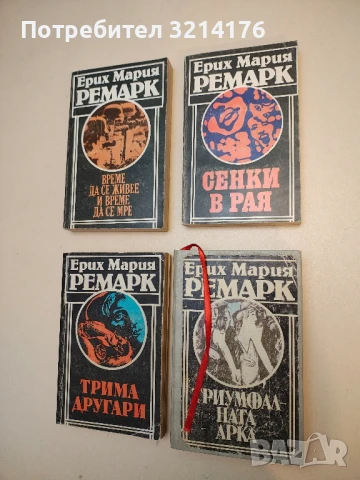 Триумфалната арка - Ерих Мария Ремарк (твърди корици)