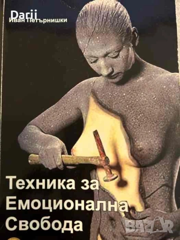 Техника за емоционална свобода- Иван Петърнишки