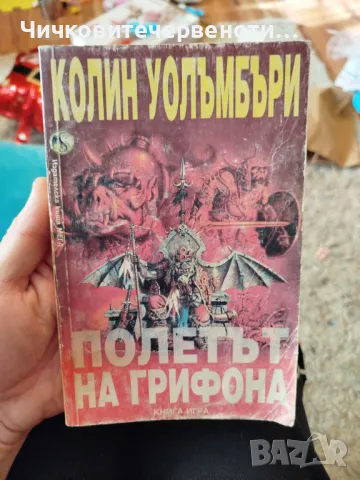 Полетът на грифона книга игра , снимка 1 - Детски книжки - 48545117