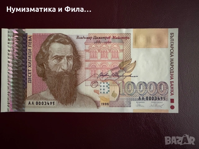 10000 лева 1996 година