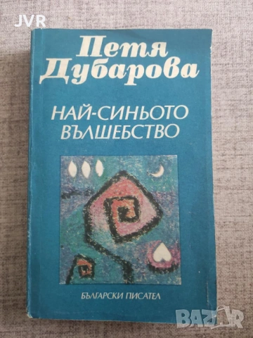 Разпродажба на книги по 5 евро за брой., снимка 17 - Българска литература - 53689270