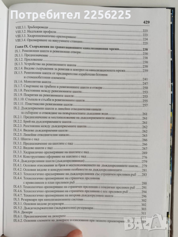 Ръководство за проектиране на канализационни мрежи и съоръжения, снимка 8 - Специализирана литература - 52865417