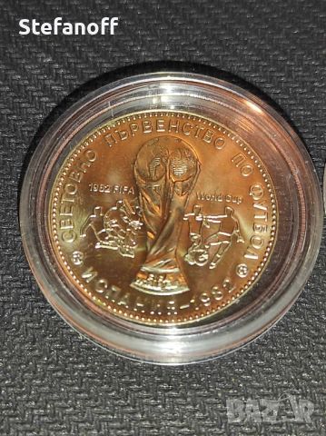 Лот юбилейни монети 1, 2 и 5 лева Световно първенство по футбол Испания 1982г, снимка 8 - Нумизматика и бонистика - 46079261