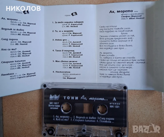 ТОНИ ДИМИТРОВА- АХ, МОРЕТО , снимка 2 - Аудио касети - 50476022