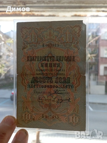 10 лева злато 1903 година , снимка 3 - Нумизматика и бонистика - 53152649