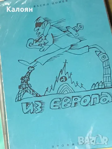 Васил Цонев - Из Европа (1973)
