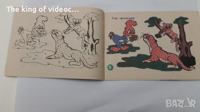Книжка " Оцвети - Играй с Уди Кълвача " от 90-те , снимка 7 - Детски книжки - 53541237