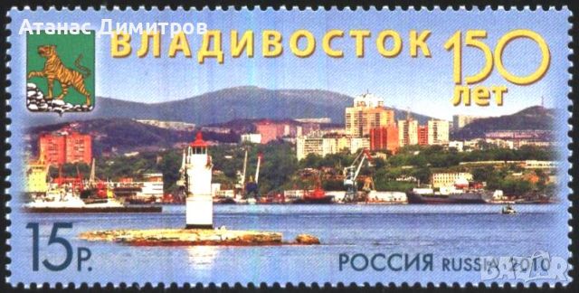 Чиста марка 150 години Владивосток Кораби Фар 2010 от Русия
