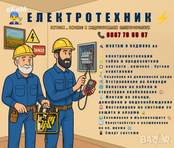 ЕЛ ТЕХНИК – БИТОВИ И ИНДУСТРИАЛНИ ЕЛЕКТРОУСЛУГИ