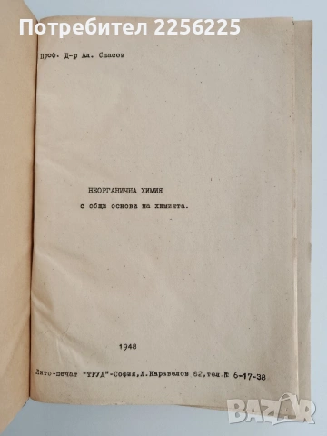 Неорганична химия с общи основи на химията , снимка 9 - Специализирана литература - 54183616