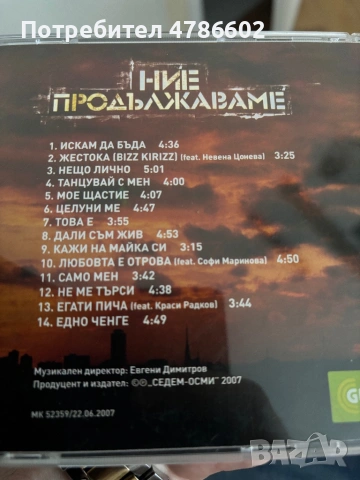 Слави Трифонов и Ку-ку бенд - Ние продължаваме (2007) CD, снимка 2 - CD дискове - 54084166