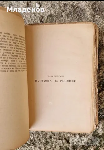 Васил Левски . Иван Унджиев . Биография . Книга ., снимка 4 - Художествена литература - 47205338