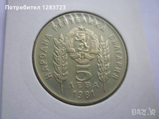5 лева 1981 година, снимка 5 - Нумизматика и бонистика - 52373345