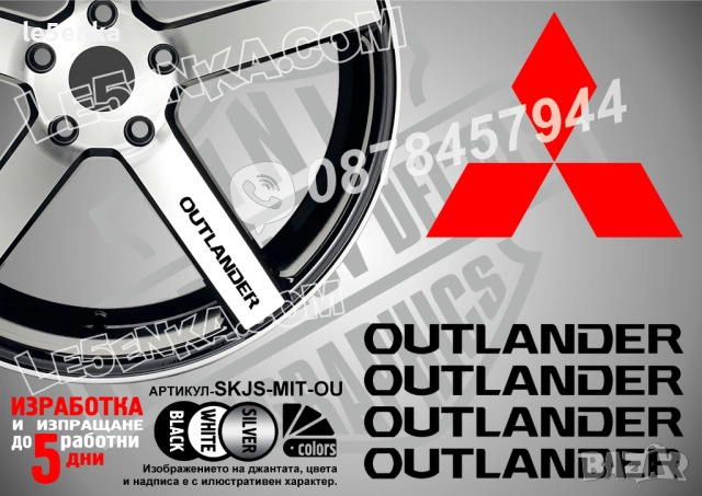 Mitsubishi Outlander надписи за спици